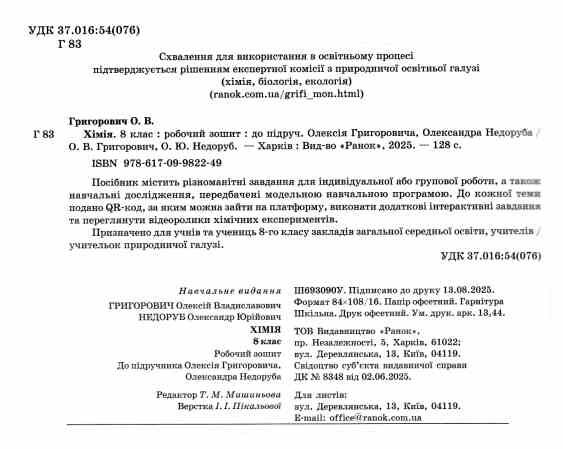 хімія 8 клас робочий зошит нуш Ціна (цена) 70.00грн. | придбати  купити (купить) хімія 8 клас робочий зошит нуш доставка по Украине, купить книгу, детские игрушки, компакт диски 1