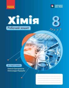 Хімія 8 клас зошит робочий НУШ Григорович Хімія 8 клас зошит робочий НУШ Григорович