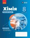 хімія 8 клас робочий зошит нуш Ціна (цена) 70.00грн. | придбати  купити (купить) хімія 8 клас робочий зошит нуш доставка по Украине, купить книгу, детские игрушки, компакт диски 0
