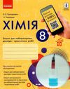 зошит з хімії 8 клас для лабораторних дослідів і практичних робіт Ціна (цена) 31.99грн. | придбати  купити (купить) зошит з хімії 8 клас для лабораторних дослідів і практичних робіт доставка по Украине, купить книгу, детские игрушки, компакт диски 0