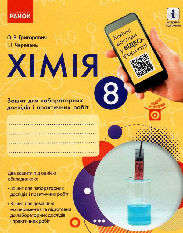 зошит з хімії 8 клас для лабораторних дослідів і практичних робіт Ціна (цена) 31.99грн. | придбати  купити (купить) зошит з хімії 8 клас для лабораторних дослідів і практичних робіт доставка по Украине, купить книгу, детские игрушки, компакт диски 0