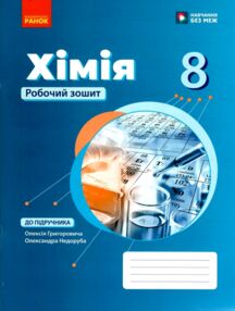 8 клас робочий зошит Хімія