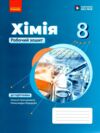 8 клас робочий зошит Хімія Ціна (цена) 89.00грн. | придбати  купити (купить) 8 клас робочий зошит Хімія доставка по Украине, купить книгу, детские игрушки, компакт диски 0
