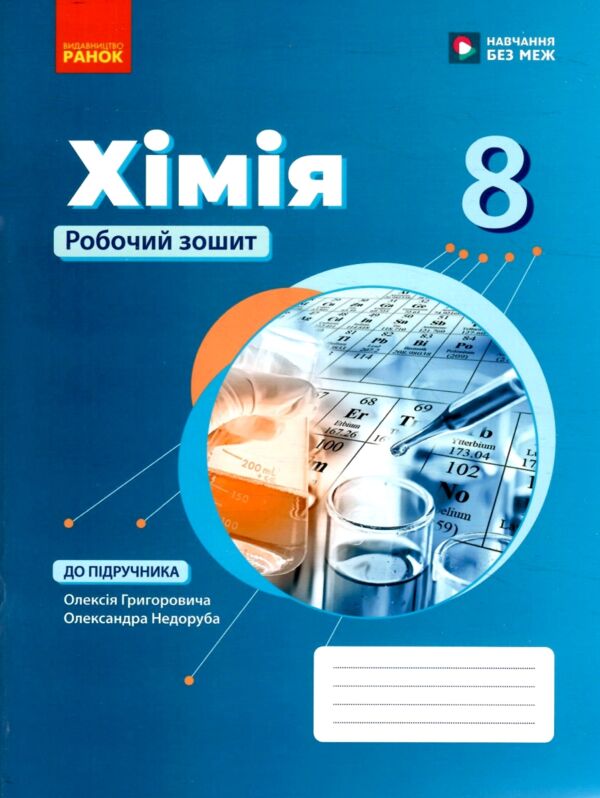 8 клас робочий зошит Хімія Ціна (цена) 89.00грн. | придбати  купити (купить) 8 клас робочий зошит Хімія доставка по Украине, купить книгу, детские игрушки, компакт диски 0