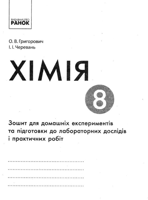 зошит з хімії 8 клас для лабораторних дослідів і практичних робіт Ціна (цена) 31.99грн. | придбати  купити (купить) зошит з хімії 8 клас для лабораторних дослідів і практичних робіт доставка по Украине, купить книгу, детские игрушки, компакт диски 4