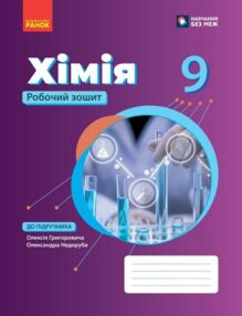 9 клас робочий зошит Хімія