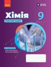 9 клас робочий зошит Хімія Ціна (цена) 100.00грн. | придбати  купити (купить) 9 клас робочий зошит Хімія доставка по Украине, купить книгу, детские игрушки, компакт диски 0
