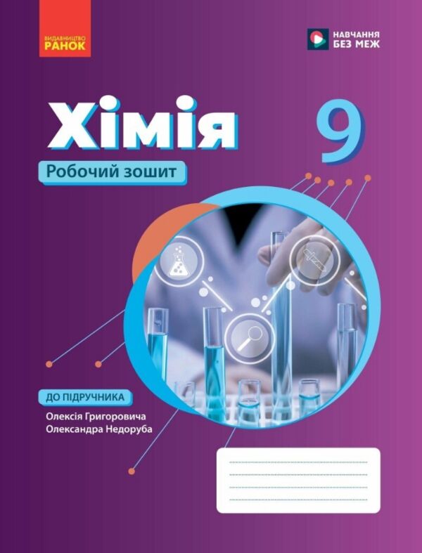 9 клас робочий зошит Хімія Ціна (цена) 100.00грн. | придбати  купити (купить) 9 клас робочий зошит Хімія доставка по Украине, купить книгу, детские игрушки, компакт диски 0