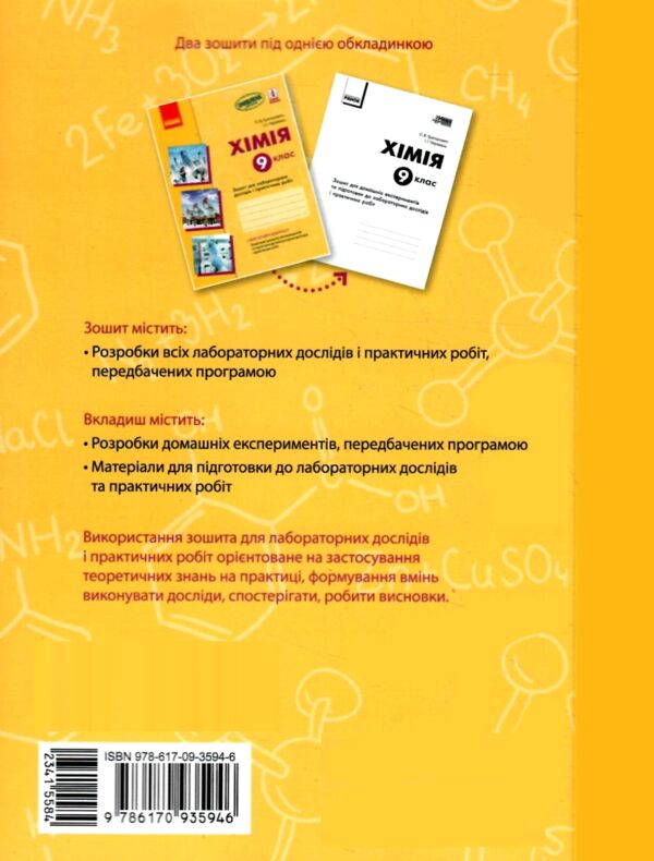 зошит з хімії 9 клас для лабораторних дослідів і практичних робіт  Григорович, Черевань Ціна (цена) 51.00грн. | придбати  купити (купить) зошит з хімії 9 клас для лабораторних дослідів і практичних робіт  Григорович, Черевань доставка по Украине, купить книгу, детские игрушки, компакт диски 8