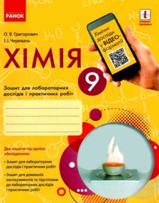 зошит з хімії 9 клас для лабораторних дослідів і практичних робіт  Григорович, Черевань зошит з хімії 9 клас для лабораторних дослідів і практичних робіт  Григорович, Черевань