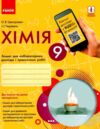 зошит з хімії 9 клас для лабораторних дослідів і практичних робіт  Григорович, Черевань Ціна (цена) 51.00грн. | придбати  купити (купить) зошит з хімії 9 клас для лабораторних дослідів і практичних робіт  Григорович, Черевань доставка по Украине, купить книгу, детские игрушки, компакт диски 0
