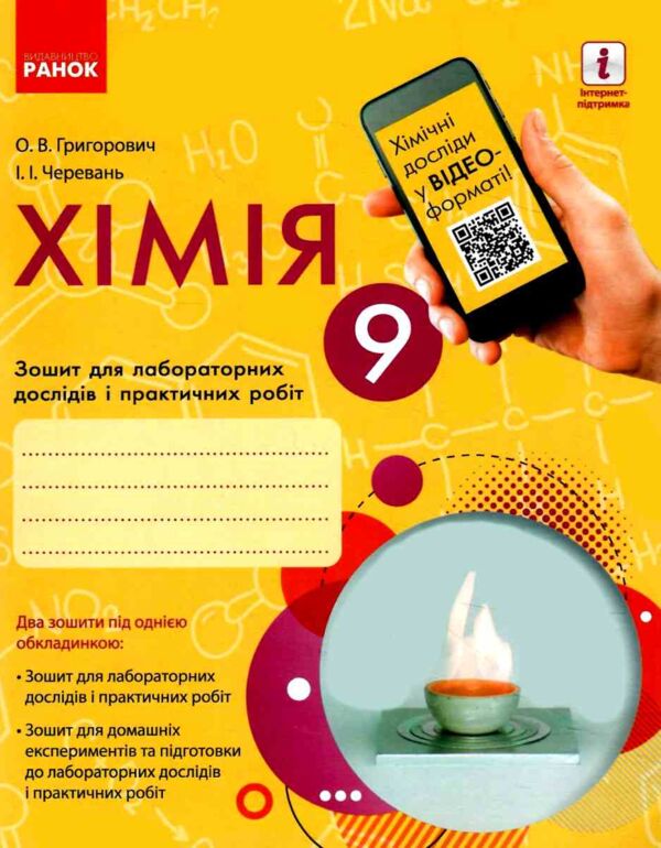 зошит з хімії 9 клас для лабораторних дослідів і практичних робіт  Григорович, Черевань Ціна (цена) 51.00грн. | придбати  купити (купить) зошит з хімії 9 клас для лабораторних дослідів і практичних робіт  Григорович, Черевань доставка по Украине, купить книгу, детские игрушки, компакт диски 0