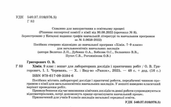 зошит з хімії 9 клас для лабораторних дослідів і практичних робіт  Григорович, Черевань Ціна (цена) 51.00грн. | придбати  купити (купить) зошит з хімії 9 клас для лабораторних дослідів і практичних робіт  Григорович, Черевань доставка по Украине, купить книгу, детские игрушки, компакт диски 1