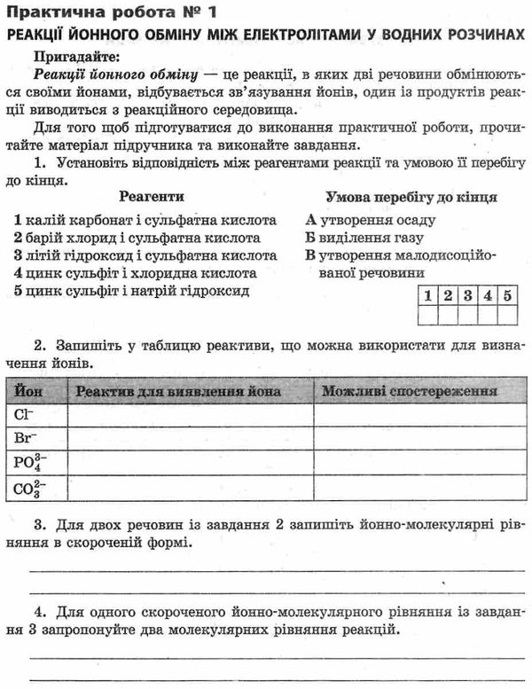 зошит з хімії 9 клас для лабораторних дослідів і практичних робіт  Григорович, Черевань Ціна (цена) 51.00грн. | придбати  купити (купить) зошит з хімії 9 клас для лабораторних дослідів і практичних робіт  Григорович, Черевань доставка по Украине, купить книгу, детские игрушки, компакт диски 6