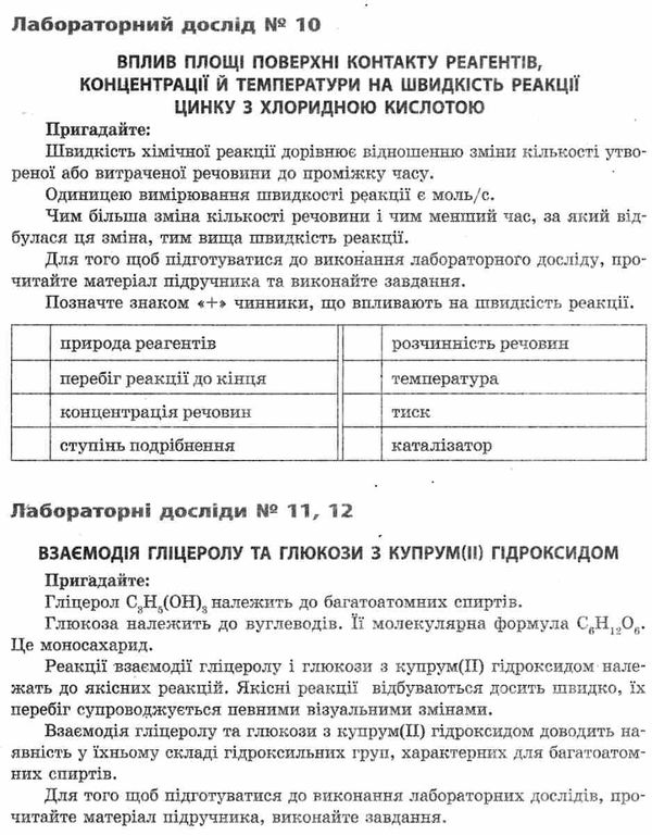 зошит з хімії 9 клас для лабораторних дослідів і практичних робіт  Григорович, Черевань Ціна (цена) 31.99грн. | придбати  купити (купить) зошит з хімії 9 клас для лабораторних дослідів і практичних робіт  Григорович, Черевань доставка по Украине, купить книгу, детские игрушки, компакт диски 8