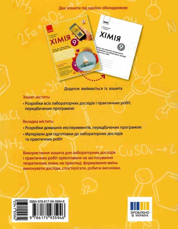 зошит з хімії 9 клас для лабораторних дослідів і практичних робіт  Григорович, Черевань Ціна (цена) 51.00грн. | придбати  купити (купить) зошит з хімії 9 клас для лабораторних дослідів і практичних робіт  Григорович, Черевань доставка по Украине, купить книгу, детские игрушки, компакт диски 8