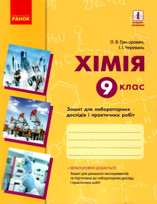 зошит з хімії 9 клас для лабораторних дослідів і практичних робіт  Григорович, Черевань Ціна (цена) 51.00грн. | придбати  купити (купить) зошит з хімії 9 клас для лабораторних дослідів і практичних робіт  Григорович, Черевань доставка по Украине, купить книгу, детские игрушки, компакт диски 0