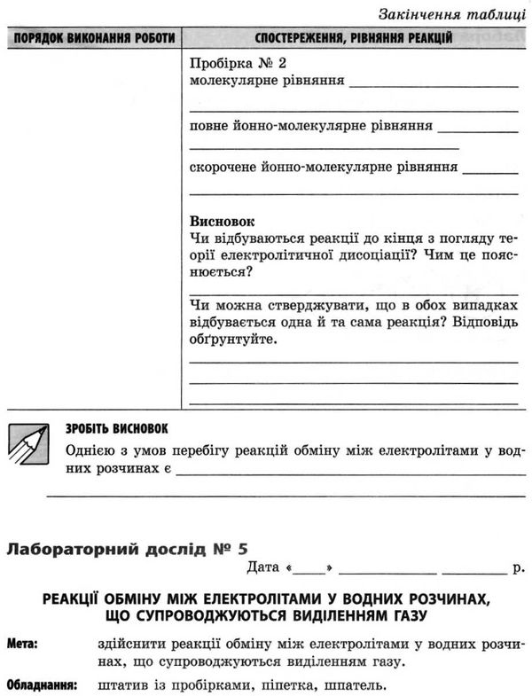 зошит з хімії 9 клас для лабораторних дослідів і практичних робіт  Григорович, Черевань Ціна (цена) 29.00грн. | придбати  купити (купить) зошит з хімії 9 клас для лабораторних дослідів і практичних робіт  Григорович, Черевань доставка по Украине, купить книгу, детские игрушки, компакт диски 5