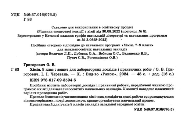 зошит з хімії 9 клас для лабораторних дослідів і практичних робіт  Григорович, Черевань Ціна (цена) 51.00грн. | придбати  купити (купить) зошит з хімії 9 клас для лабораторних дослідів і практичних робіт  Григорович, Черевань доставка по Украине, купить книгу, детские игрушки, компакт диски 1