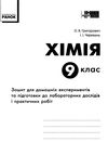 зошит з хімії 9 клас для лабораторних дослідів і практичних робіт  Григорович, Черевань Ціна (цена) 29.00грн. | придбати  купити (купить) зошит з хімії 9 клас для лабораторних дослідів і практичних робіт  Григорович, Черевань доставка по Украине, купить книгу, детские игрушки, компакт диски 6