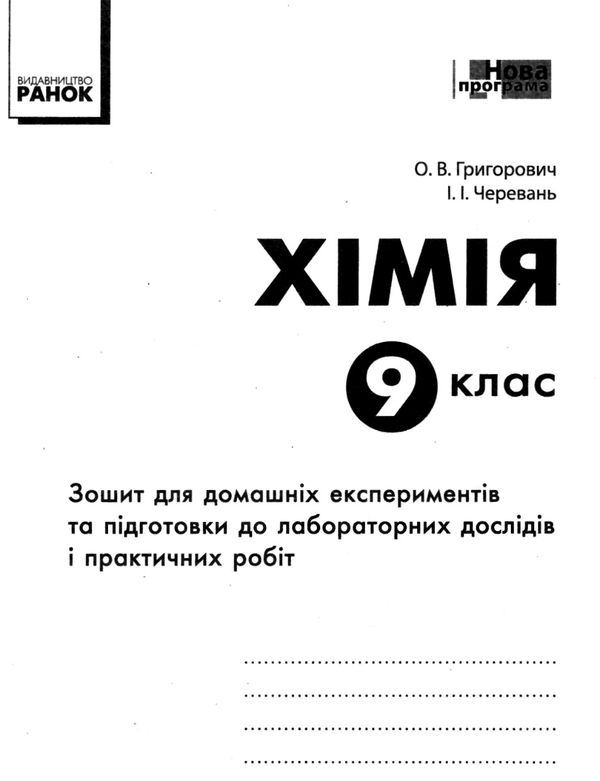 зошит з хімії 9 клас для лабораторних дослідів і практичних робіт  Григорович, Черевань Ціна (цена) 29.00грн. | придбати  купити (купить) зошит з хімії 9 клас для лабораторних дослідів і практичних робіт  Григорович, Черевань доставка по Украине, купить книгу, детские игрушки, компакт диски 6