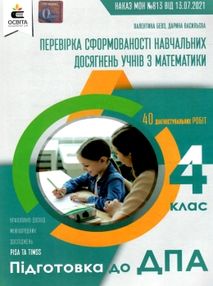 дпа 2022 4 клас математика збірник підсумкових контрольних робіт дпа 2022 4 клас математика збірник підсумкових контрольних робіт