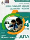 дпа 2022 4 клас математика збірник підсумкових контрольних робіт Ціна (цена) 25.10грн. | придбати  купити (купить) дпа 2022 4 клас математика збірник підсумкових контрольних робіт доставка по Украине, купить книгу, детские игрушки, компакт диски 0