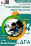 дпа 2022 4 клас математика збірник підсумкових контрольних робіт Ціна (цена) 25.10грн. | придбати  купити (купить) дпа 2022 4 клас математика збірник підсумкових контрольних робіт доставка по Украине, купить книгу, детские игрушки, компакт диски 1