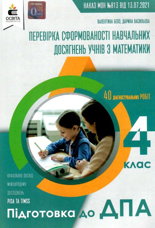 дпа 2022 4 клас математика збірник підсумкових контрольних робіт Ціна (цена) 25.10грн. | придбати  купити (купить) дпа 2022 4 клас математика збірник підсумкових контрольних робіт доставка по Украине, купить книгу, детские игрушки, компакт диски 1