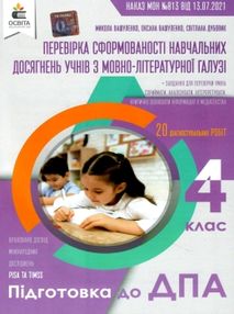 дпа 2022 4 клас українська мова та літературне читання збірник інтегрованих підсумкових контрольних 