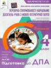 дпа 2022 4 клас українська мова та літературне читання збірник інтегрованих підсумкових контрольних   Ціна (цена) 30.70грн. | придбати  купити (купить) дпа 2022 4 клас українська мова та літературне читання збірник інтегрованих підсумкових контрольних   доставка по Украине, купить книгу, детские игрушки, компакт диски 0