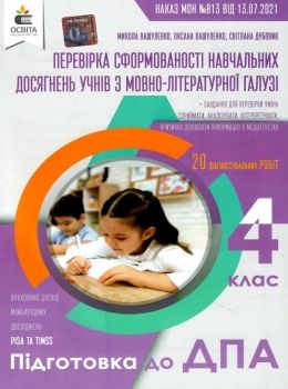 дпа 2022 4 клас українська мова та літературне читання збірник інтегрованих підсумкових контрольних   Ціна (цена) 30.70грн. | придбати  купити (купить) дпа 2022 4 клас українська мова та літературне читання збірник інтегрованих підсумкових контрольних   доставка по Украине, купить книгу, детские игрушки, компакт диски 0