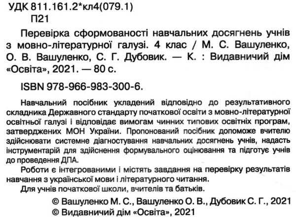 дпа 2022 4 клас українська мова та літературне читання збірник інтегрованих підсумкових контрольних   Ціна (цена) 30.70грн. | придбати  купити (купить) дпа 2022 4 клас українська мова та літературне читання збірник інтегрованих підсумкових контрольних   доставка по Украине, купить книгу, детские игрушки, компакт диски 2