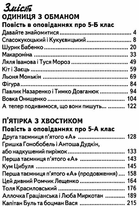 Одиниця з обманом п'ятірка з хвостиком 9789661694445 Ціна (цена) 190.00грн. | придбати  купити (купить) Одиниця з обманом п'ятірка з хвостиком 9789661694445 доставка по Украине, купить книгу, детские игрушки, компакт диски 3