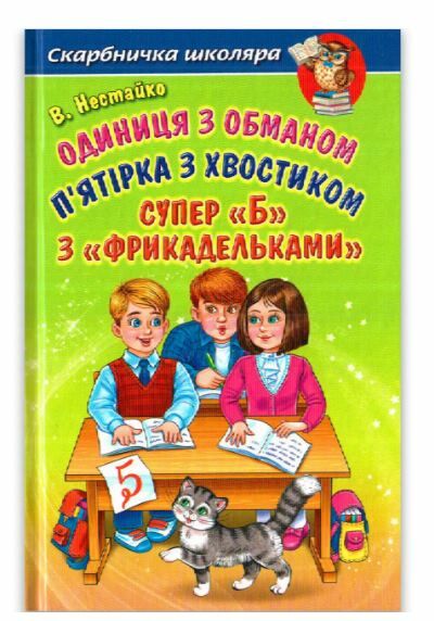 Одиниця з обманом п'ятірка з хвостиком 9789661694445 Ціна (цена) 190.00грн. | придбати  купити (купить) Одиниця з обманом п'ятірка з хвостиком 9789661694445 доставка по Украине, купить книгу, детские игрушки, компакт диски 0