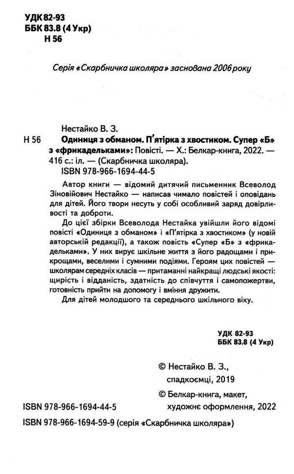 Одиниця з обманом п'ятірка з хвостиком 9789661694445 Ціна (цена) 190.00грн. | придбати  купити (купить) Одиниця з обманом п'ятірка з хвостиком 9789661694445 доставка по Украине, купить книгу, детские игрушки, компакт диски 1