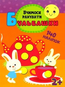вчимося рахувати 140 наліпок 2+ серія бульбашки книга