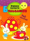 вчимося рахувати 140 наліпок 2+ серія бульбашки книгауточнюйте наявність і строки доставки) Ціна (цена) 25.30грн. | придбати  купити (купить) вчимося рахувати 140 наліпок 2+ серія бульбашки книгауточнюйте наявність і строки доставки) доставка по Украине, купить книгу, детские игрушки, компакт диски 0