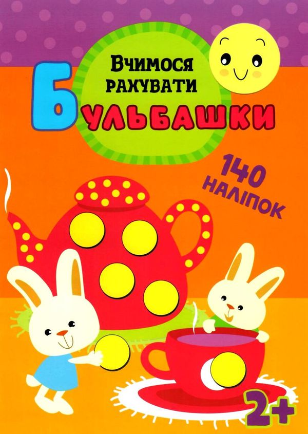 вчимося рахувати 140 наліпок 2+ серія бульбашки книгауточнюйте наявність і строки доставки) Ціна (цена) 25.30грн. | придбати  купити (купить) вчимося рахувати 140 наліпок 2+ серія бульбашки книгауточнюйте наявність і строки доставки) доставка по Украине, купить книгу, детские игрушки, компакт диски 1
