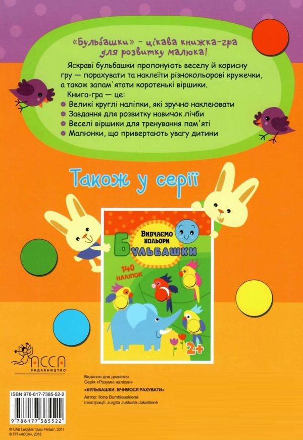 вчимося рахувати 140 наліпок 2+ серія бульбашки книгауточнюйте наявність і строки доставки) Ціна (цена) 25.30грн. | придбати  купити (купить) вчимося рахувати 140 наліпок 2+ серія бульбашки книгауточнюйте наявність і строки доставки) доставка по Украине, купить книгу, детские игрушки, компакт диски 4