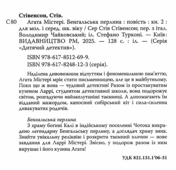 агата містері книга 2 бенгальська перлина Ціна (цена) 150.20грн. | придбати  купити (купить) агата містері книга 2 бенгальська перлина доставка по Украине, купить книгу, детские игрушки, компакт диски 2