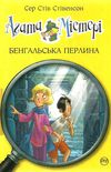 агата містері книга 2 бенгальська перлина Ціна (цена) 149.50грн. | придбати  купити (купить) агата містері книга 2 бенгальська перлина доставка по Украине, купить книгу, детские игрушки, компакт диски 0