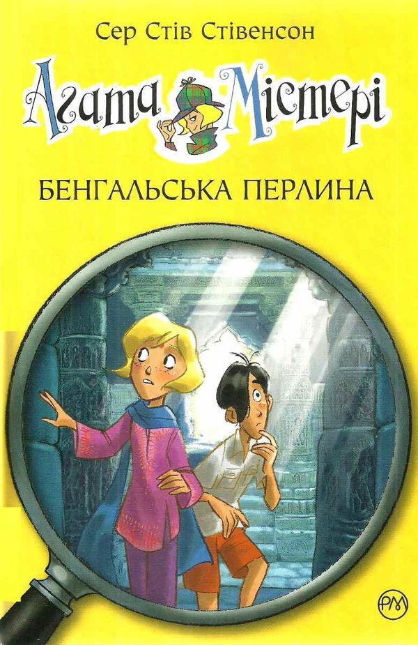 агата містері книга 2 бенгальська перлина Ціна (цена) 150.20грн. | придбати  купити (купить) агата містері книга 2 бенгальська перлина доставка по Украине, купить книгу, детские игрушки, компакт диски 1