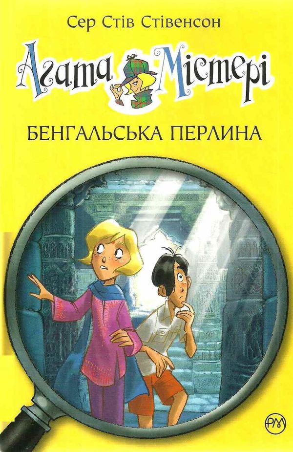 агата містері книга 2 бенгальська перлина Ціна (цена) 149.50грн. | придбати  купити (купить) агата містері книга 2 бенгальська перлина доставка по Украине, купить книгу, детские игрушки, компакт диски 0