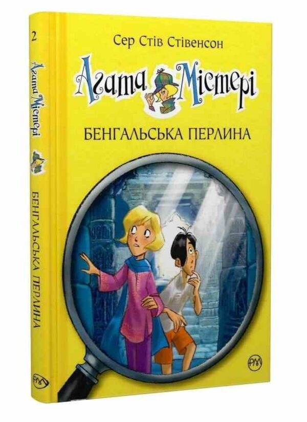 агата містері книга 2 бенгальська перлина Ціна (цена) 150.20грн. | придбати  купити (купить) агата містері книга 2 бенгальська перлина доставка по Украине, купить книгу, детские игрушки, компакт диски 0