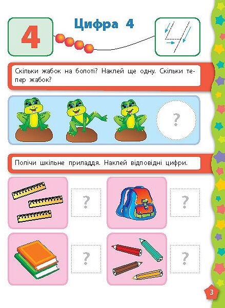 Я вчуся з наліпками лічба 80 наліпок Ціна (цена) 28.00грн. | придбати  купити (купить) Я вчуся з наліпками лічба 80 наліпок доставка по Украине, купить книгу, детские игрушки, компакт диски 2