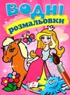 розмальовки водні принцеса Ціна (цена) 21.00грн. | придбати  купити (купить) розмальовки водні принцеса доставка по Украине, купить книгу, детские игрушки, компакт диски 0