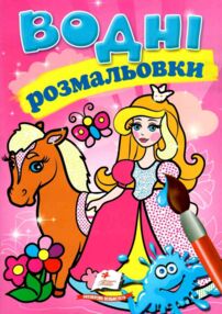 розмальовки водні принцеса
