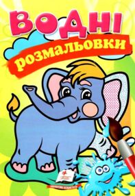 розмальовки водні слоненя
