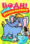 розмальовки водні слоненя Ціна (цена) 21.00грн. | придбати  купити (купить) розмальовки водні слоненя доставка по Украине, купить книгу, детские игрушки, компакт диски 1